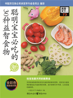 cover image of 聪明宝宝必吃的30种益智食物（美食天下·第2辑）